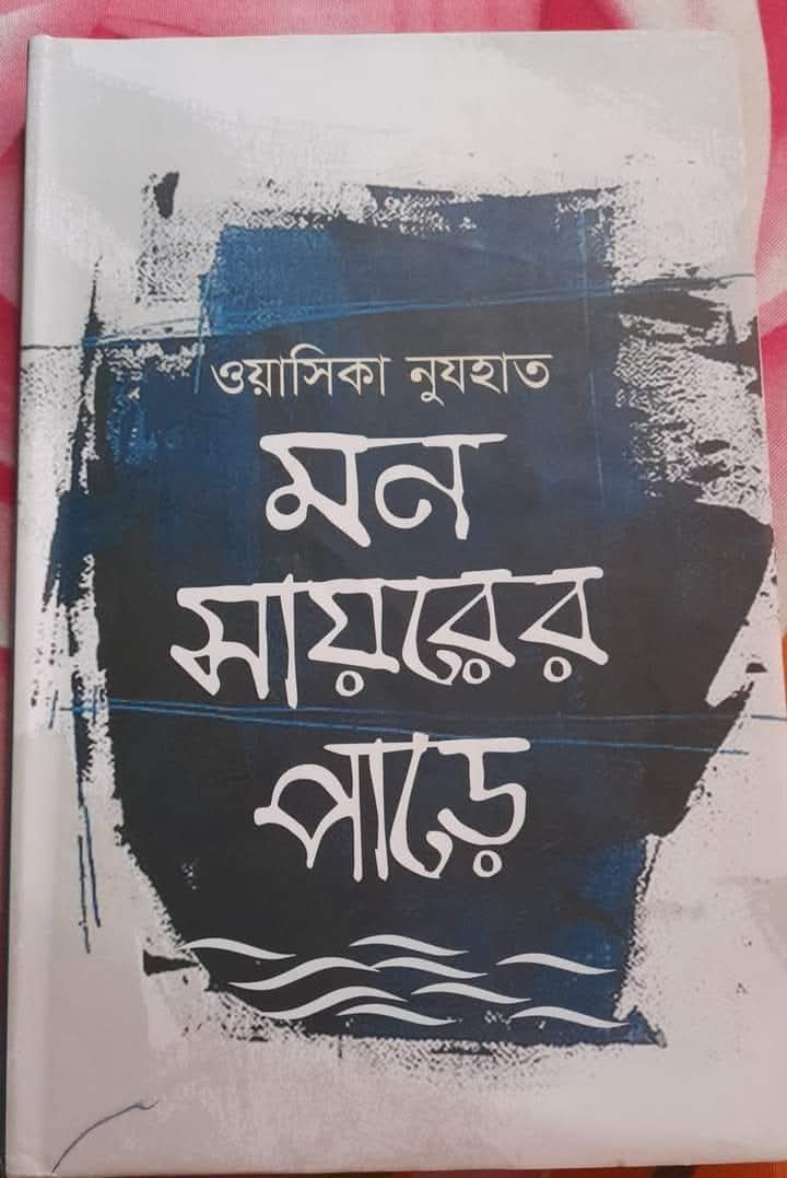 মন সায়রের পাড়ে