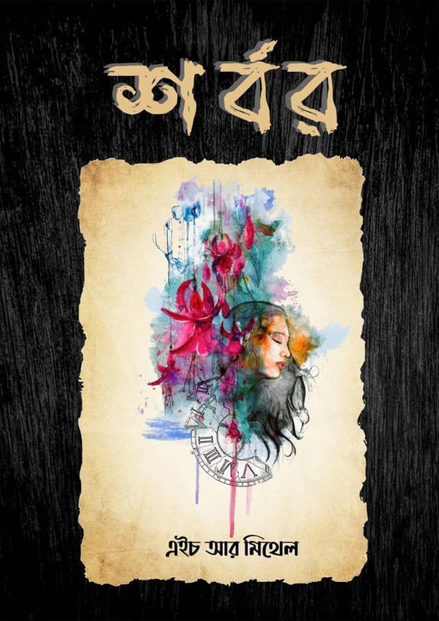 শর্বর