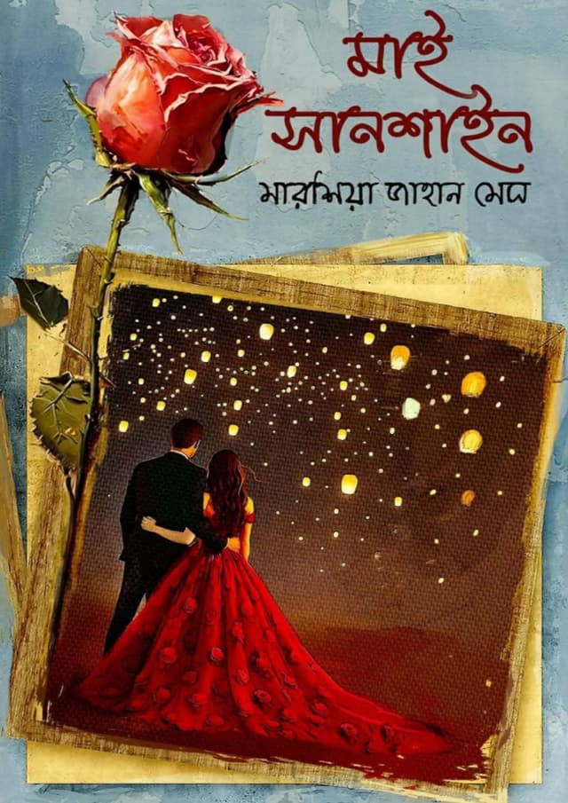 মাই সানশাইন