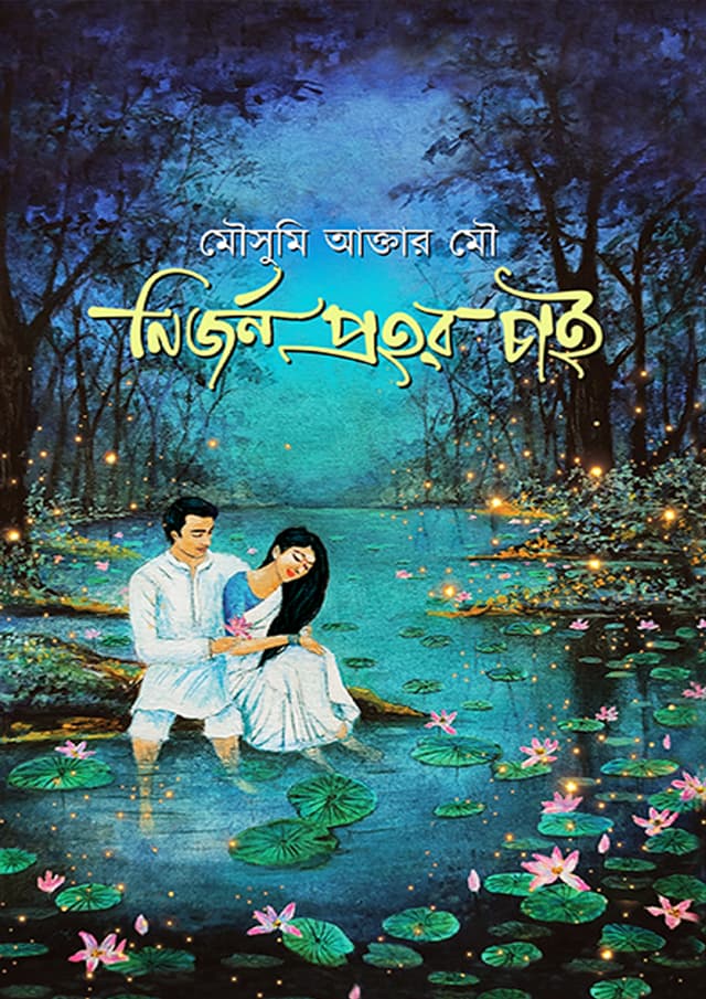 নির্জন প্রহর চাই