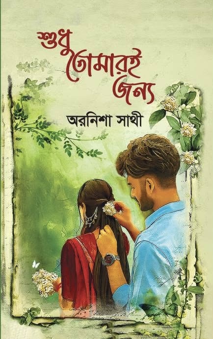 শুধু তোমারই জন্য