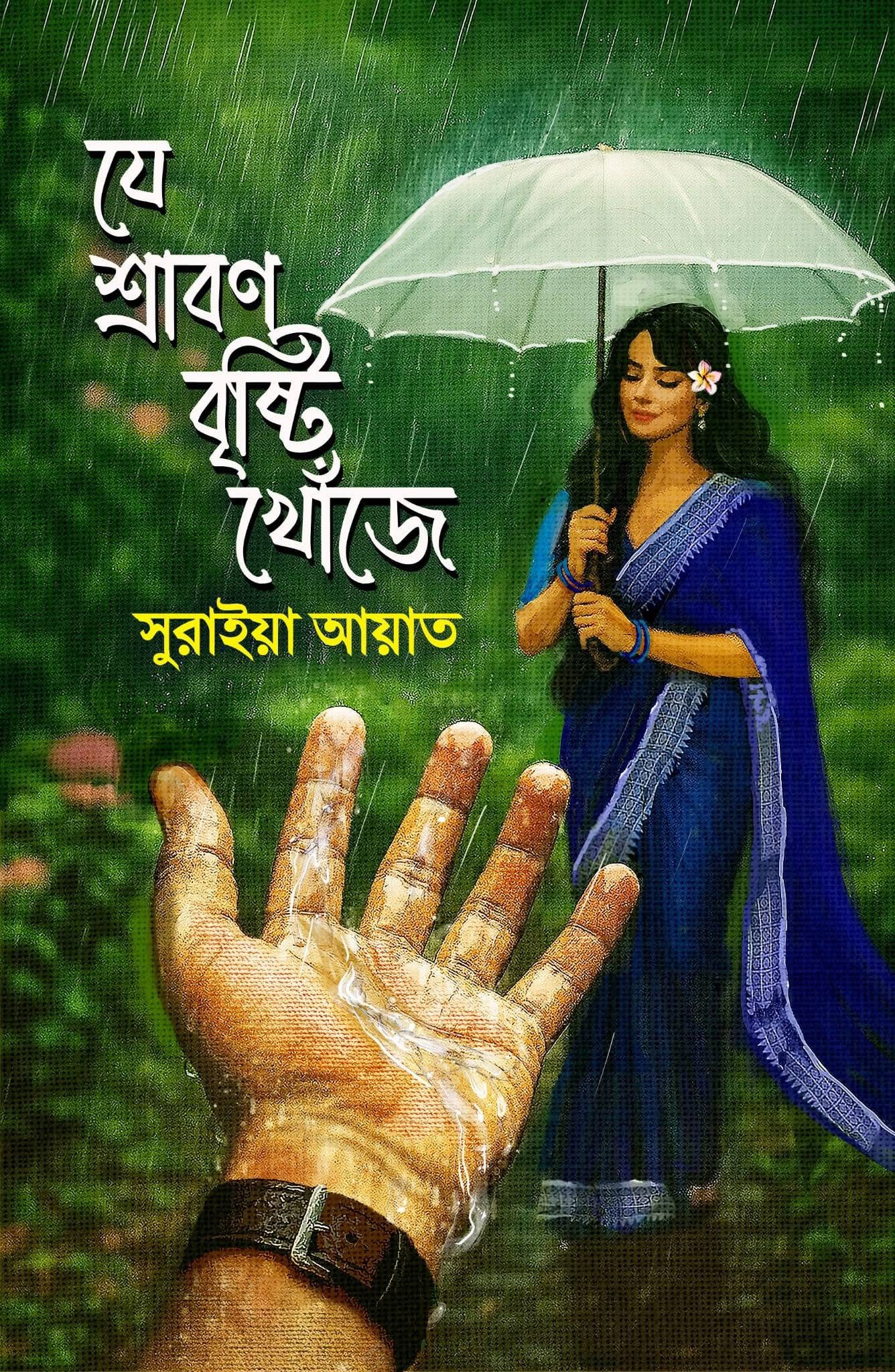 যে শ্রাবণ বৃষ্টি খোঁজে
