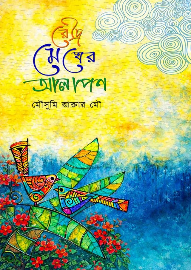 রৌদ্র মেঘের আলাপন