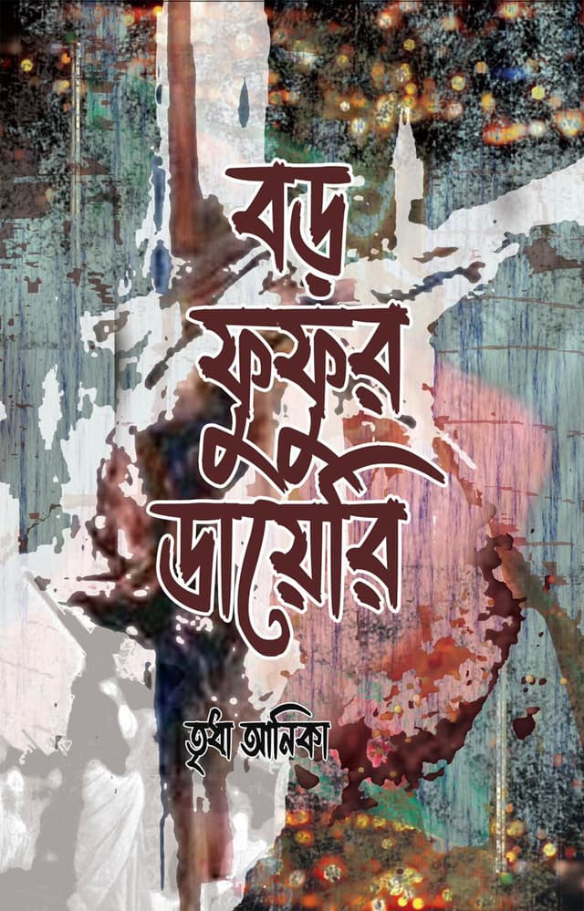 বড় ফুফুর ডায়েরি