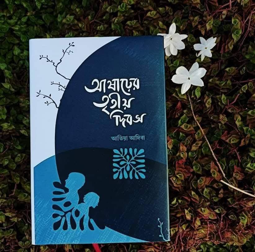 আষাঢ়ের তৃতীয় দিবষ