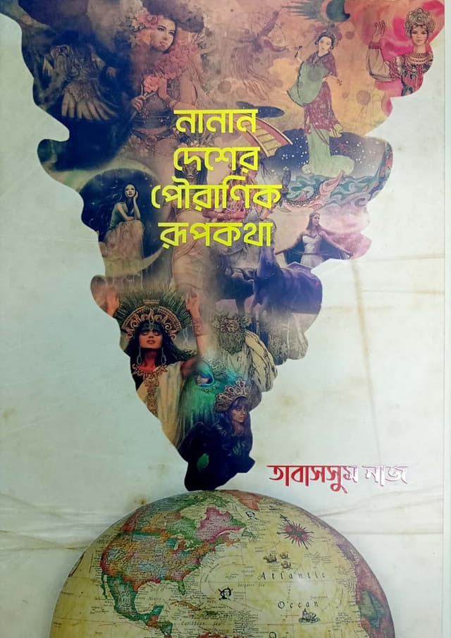 নানান দেশের পৌরাণিক রুপকথা