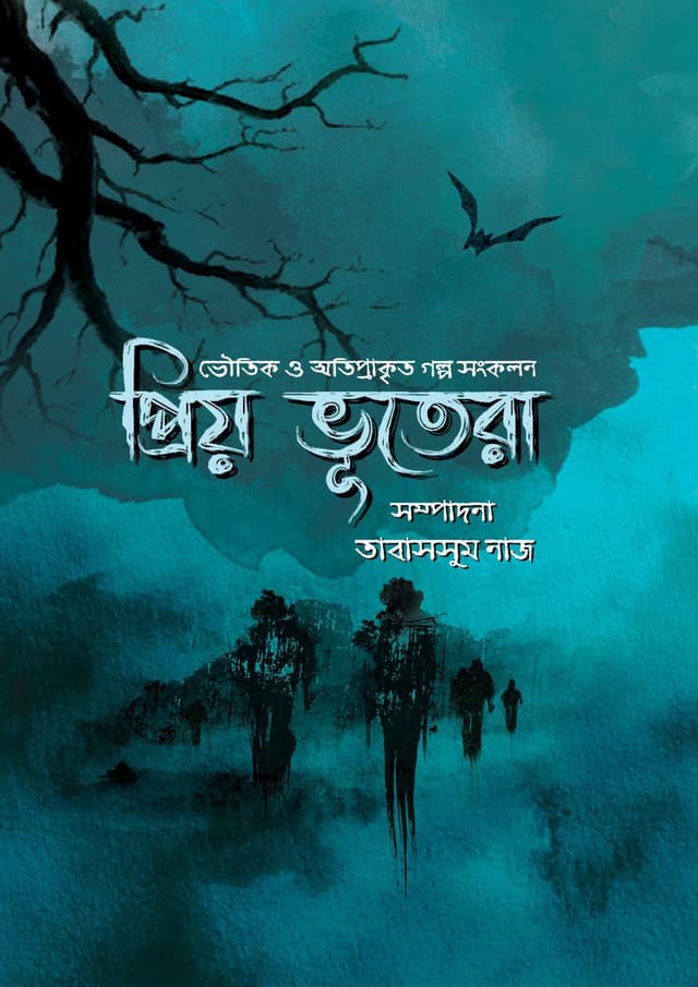 প্রিয় ভূতেরা