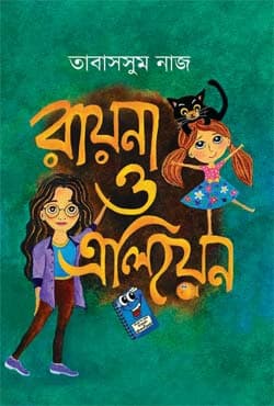 রায়না ও এলিয়েন