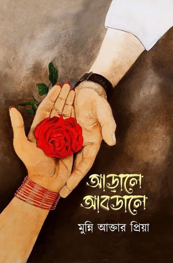 আড়ালে আবডালে