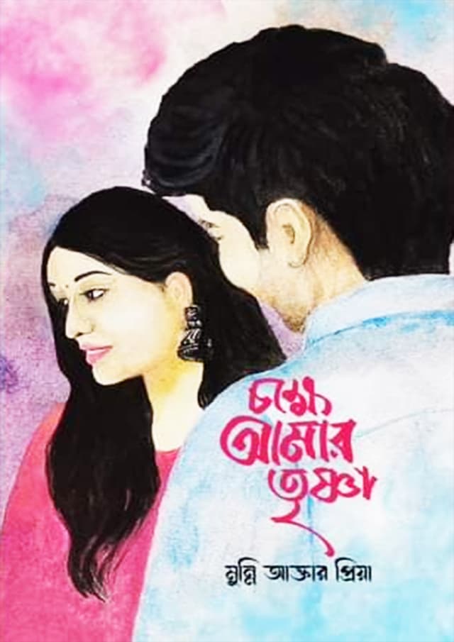 চক্ষে আমার তৃষ্ণা