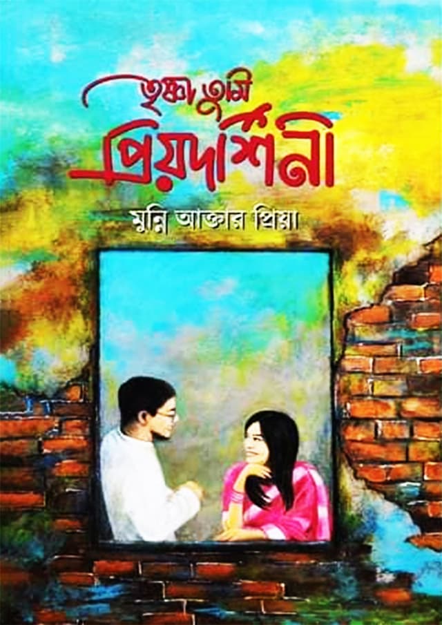 তৃষ্ণা তুমি প্রিয়দর্শিনী