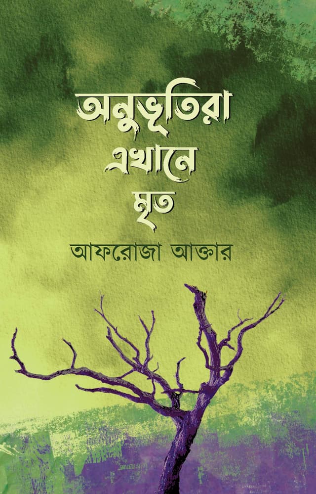 অনুভূতিরা এখানে মৃত