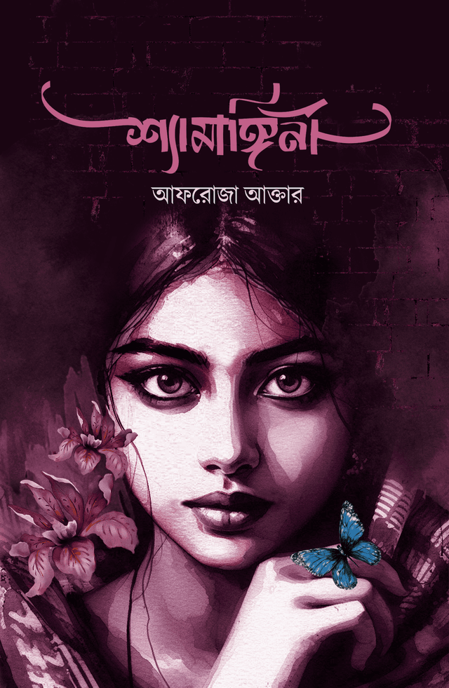 শ্যামাঙ্গিনী