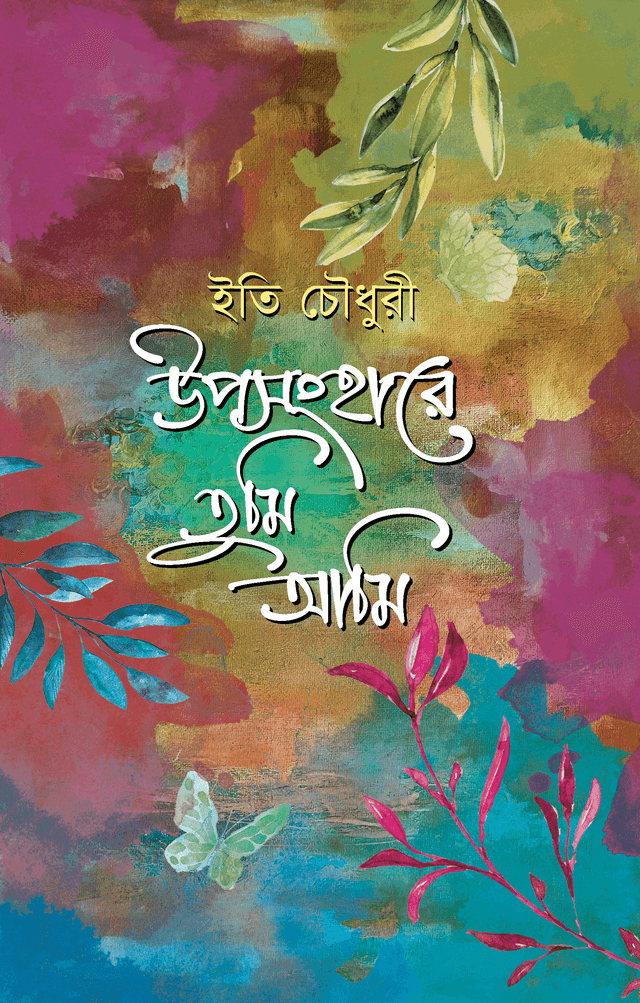 উপসংহারে তুমি আমি