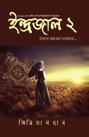 ইন্দ্রজাল-২ : হাজার বছরের আরাধনা