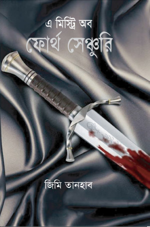 এ মিস্ট্রি অব ফোর্থ সেঞ্চুরি