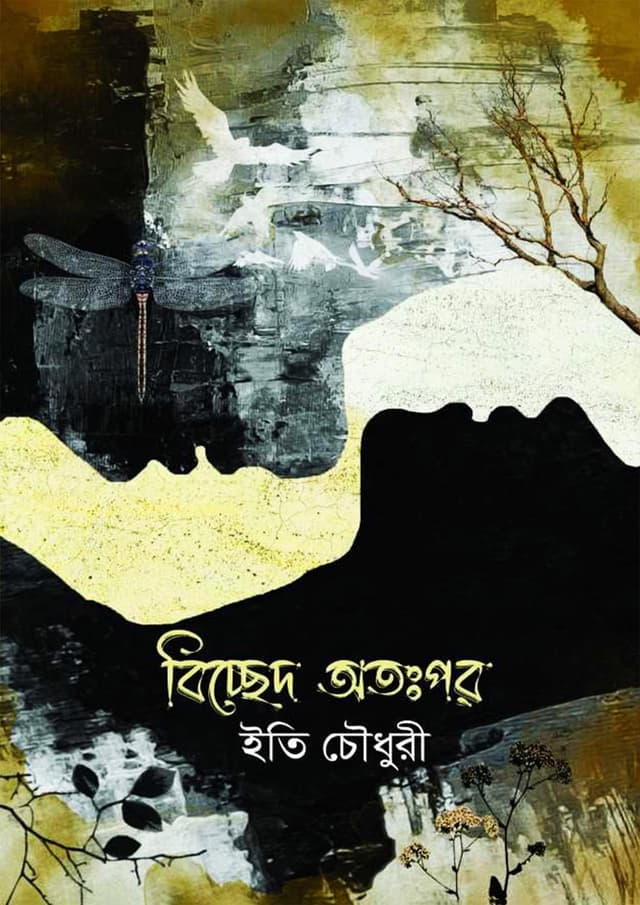 বিচ্ছেদ অতঃপর