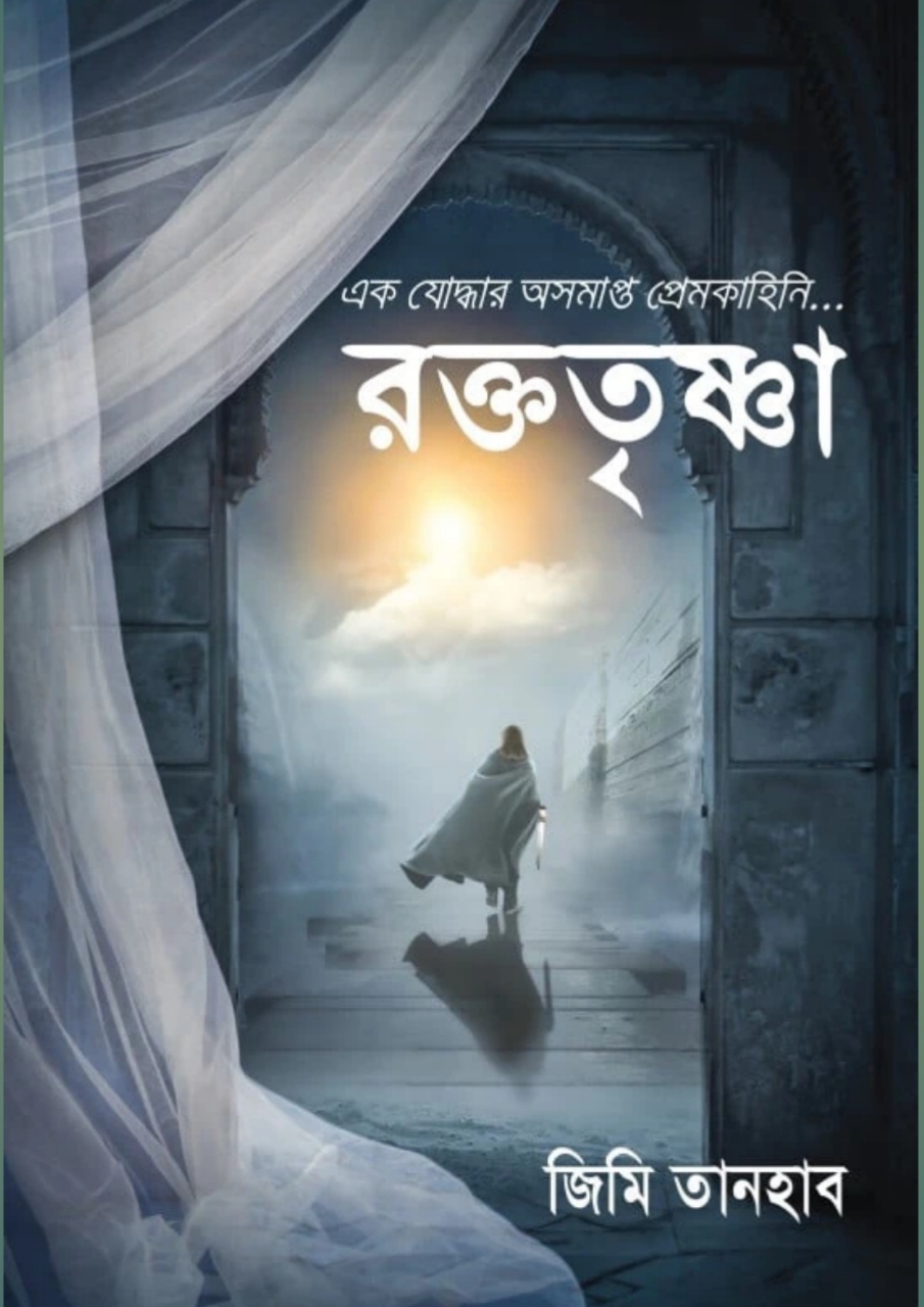এক যোদ্ধার অসমাপ্ত প্রেমকাহিনি: রক্ততৃষ্ণা