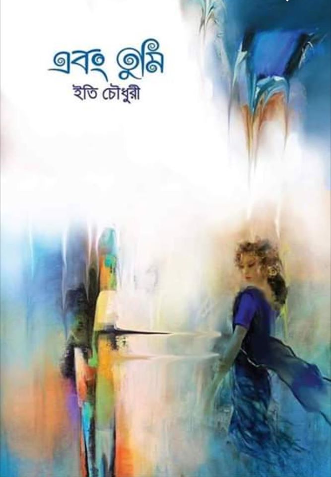 এবং তুমি