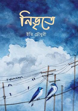 নিভৃতে