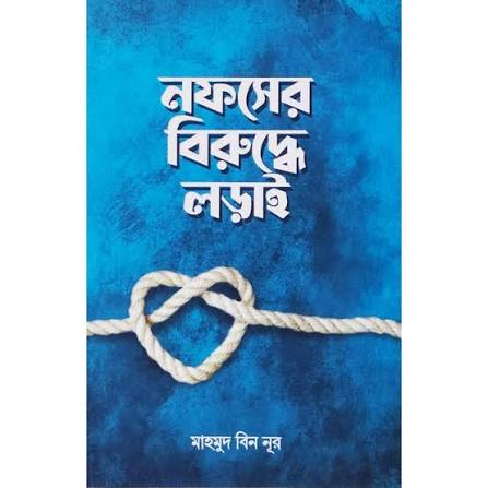 নফসের বিরুদ্ধে লড়াই