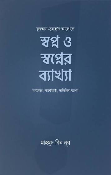 স্বপ্ন ও স্বপ্নের ব্যাখ্যা