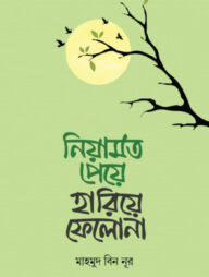 নিয়ামত পেয়ে হারিয়ে ফেলো না
