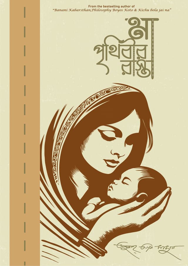 মা পৃথিবীর রাস্তা