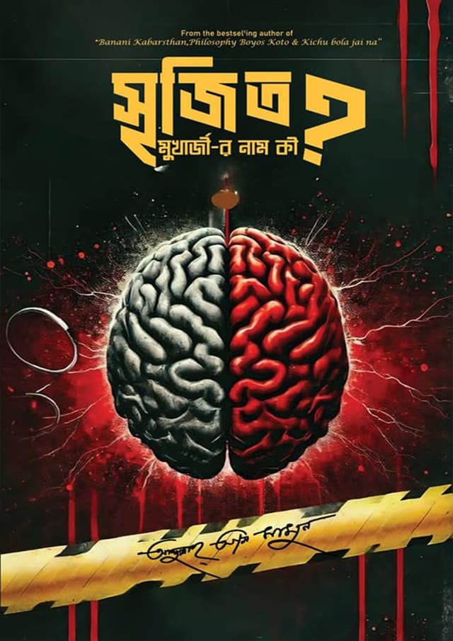 সৃজিত মুখার্জীর নাম কী?