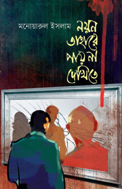 নয়ন তাহারে পায় না দেখিতে