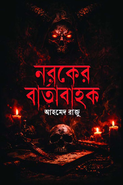 নরকের বার্তাবাহক
