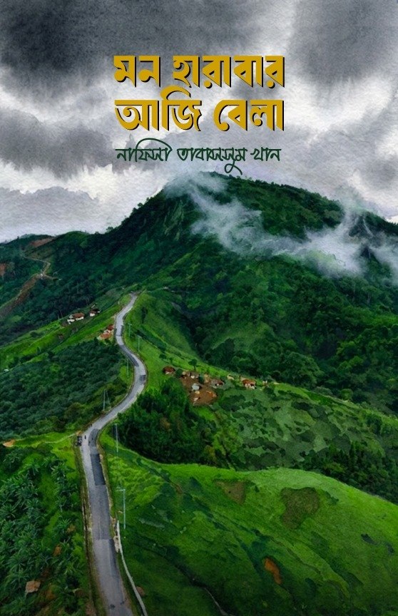 মন হারাবার আজি বেলা