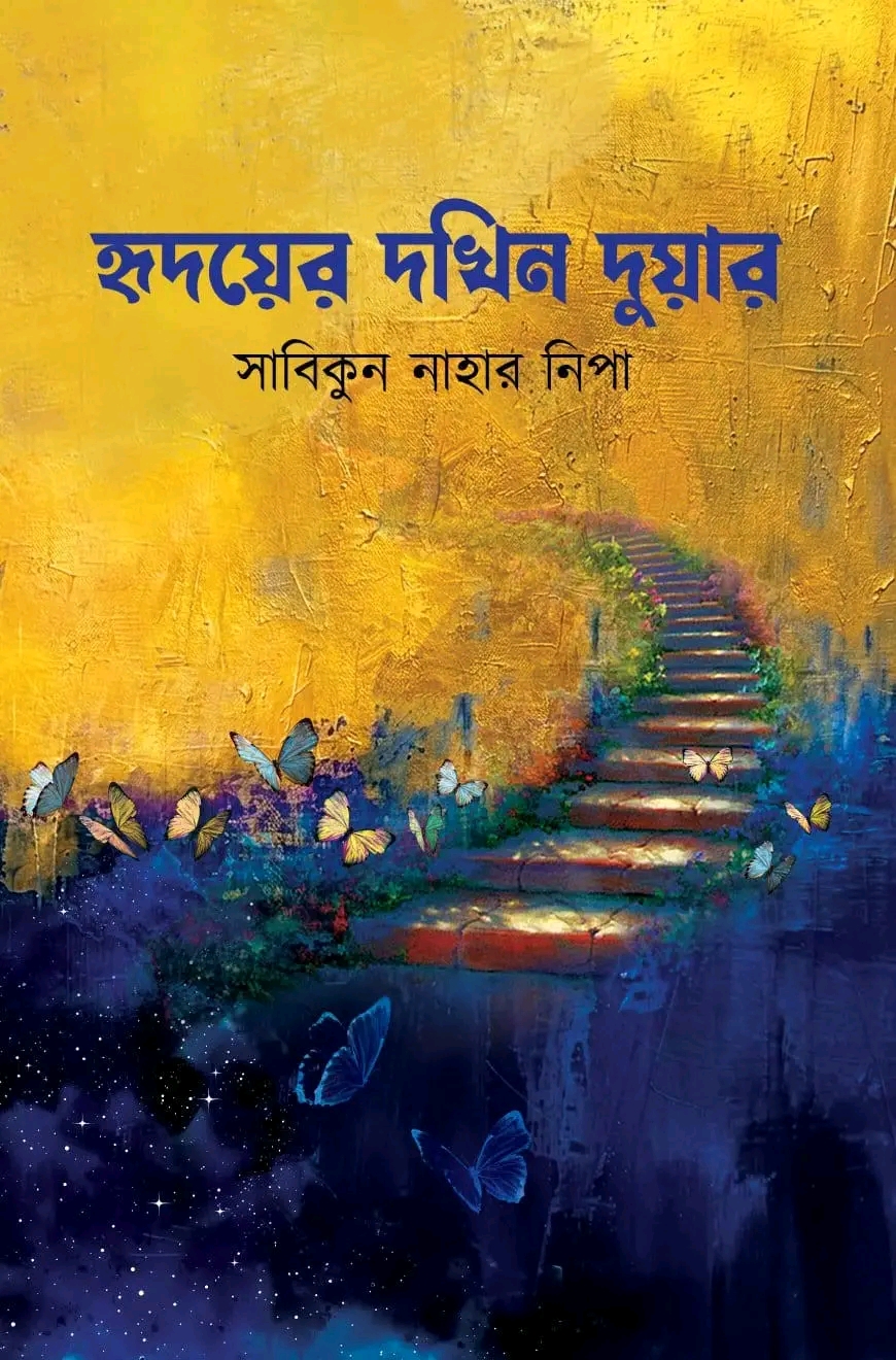 হৃদয়ের দখিন দুয়ার